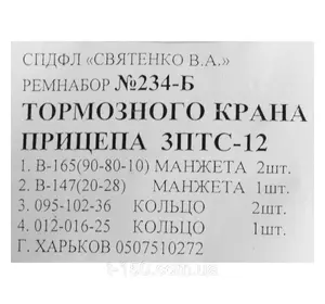 Ремкомплект тормозного крана прицепа 3ПТС-12 Ремкомплект тормозного крана прицепа 3ПТС-12
