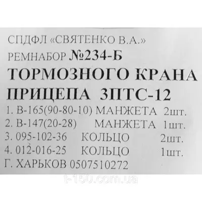 Ремкомплект тормозного крана прицепа 3ПТС-12
